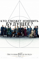 Фантастические твари: Преступления Грин-де-Вальда