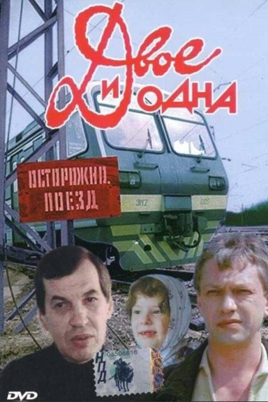 Двое и одна