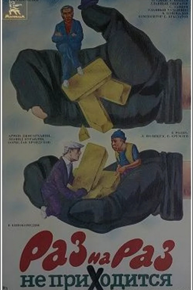 Раз на раз не приходится