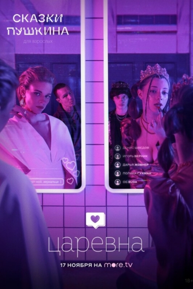 Сказки Пушкина. Для взрослых