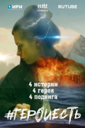 #ГероиЕсть