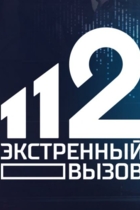Экстренный вызов 112