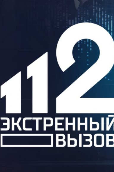 Экстренный вызов 112