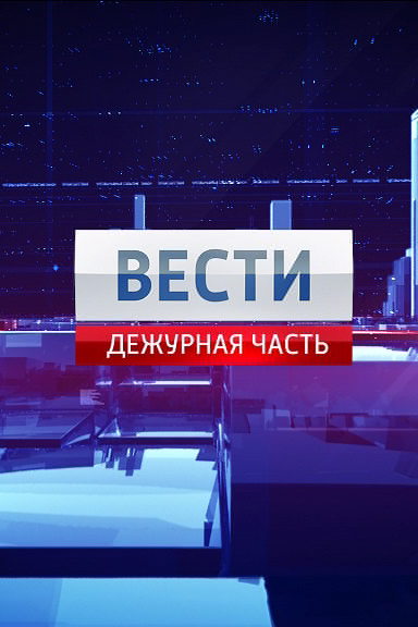 Вести. Дежурная часть