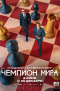 Чемпион мира