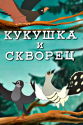 Кукушка и скворец
