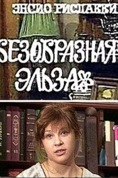 Безобразная Эльза