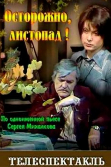 Осторожно, листопад!