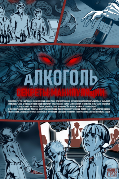 Алкоголь. Секреты манипуляции