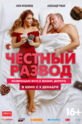 Честный развод