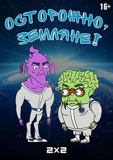 Осторожно, Земляне