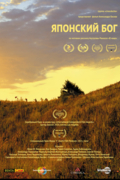 Японский Бог
