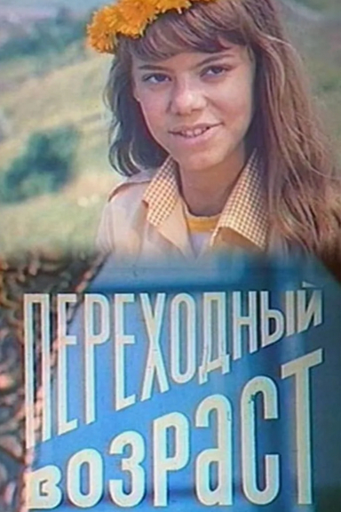 Переходный возраст