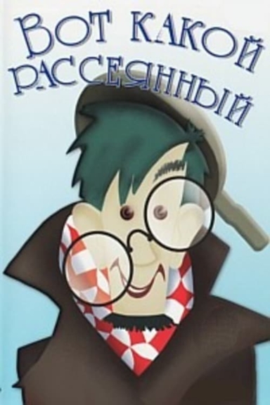 Вот какой рассеянный