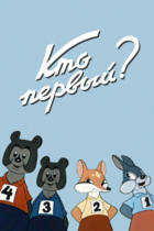 Кто первый