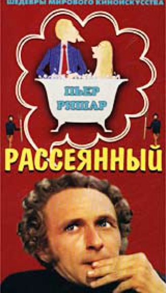 Рассеянный