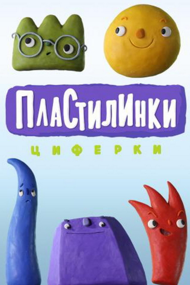 Пластилинки