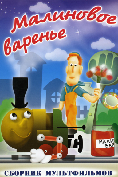 Малиновое варенье