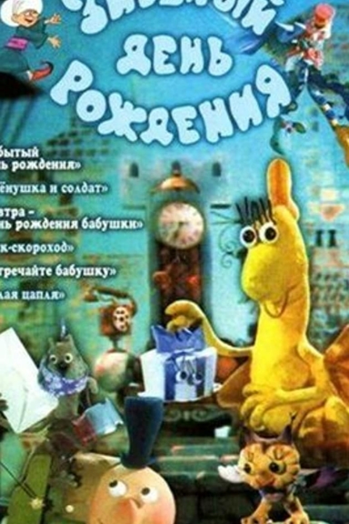 Забытый день рождения