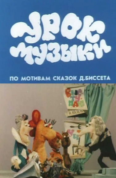 Урок музыки