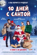10 дней с Сантой