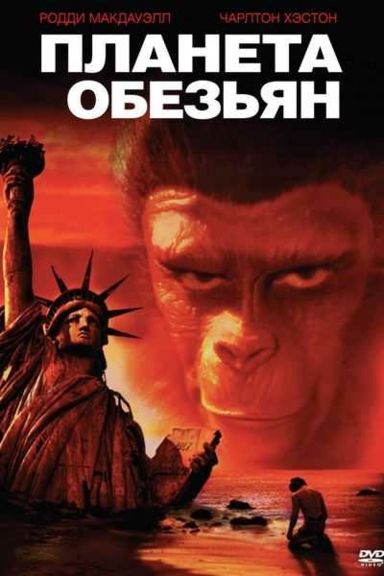 Планета обезьян