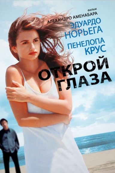 Открой глаза