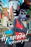 Ну, погоди! Каникулы