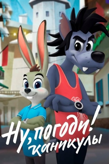 Ну, погоди! Каникулы