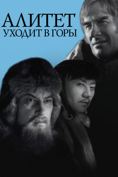 Алитет уходит в горы