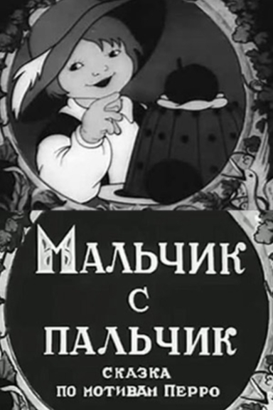 Мальчик с пальчик