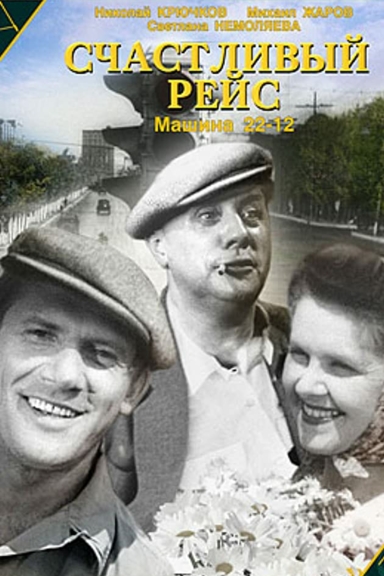 Счастливый рейс