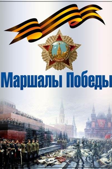 Маршалы Победы