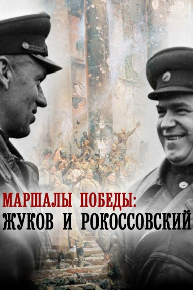 Маршалы Победы: Жуков и Рокоссовский
