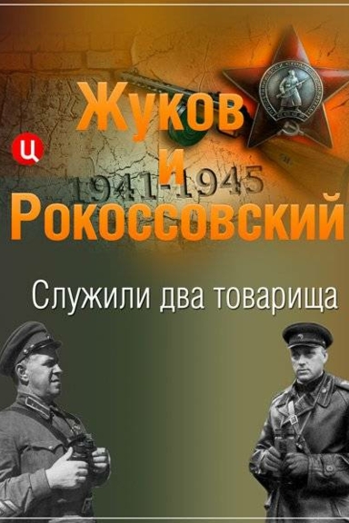 Жуков и Рокоссовский. Служили два товарища