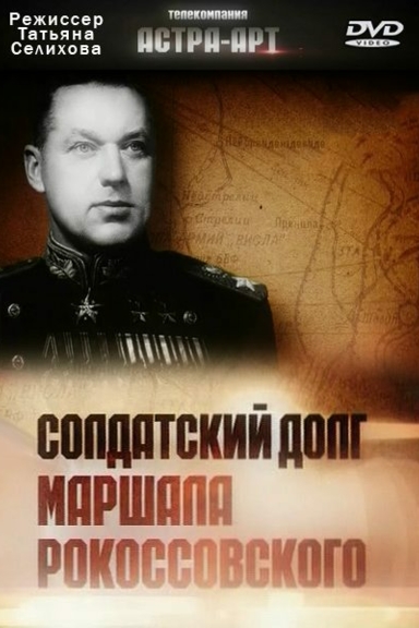 Солдатский долг маршала Рокоссовского