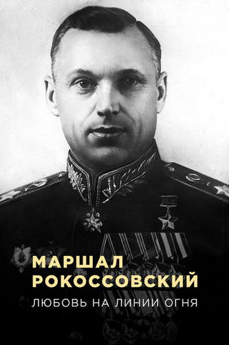 Маршал Рокоссовский. Любовь на линии огня