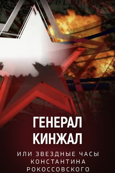 Генерал Кинжал, или Звездные часы Константина Рокоссовского