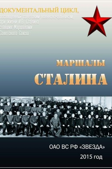 Маршалы Сталина