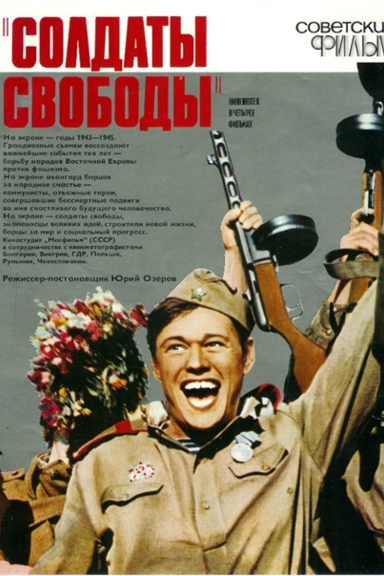 Солдаты свободы