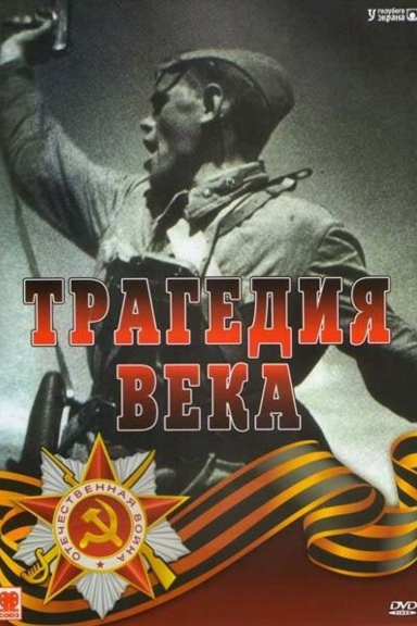 Трагедия века