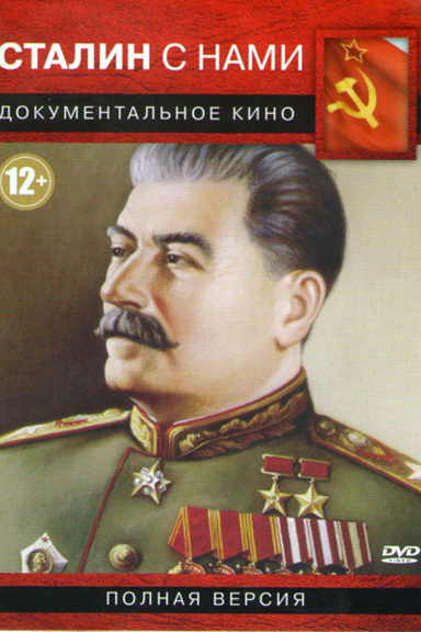 Сталин с нами