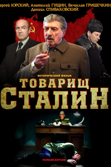 Товарищ Сталин