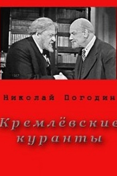 Кремлёвские куранты