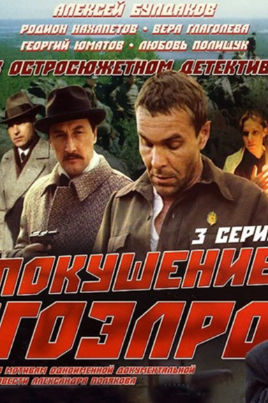 Покушение на ГОЭЛРО