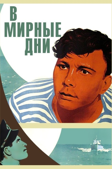 В мирные дни