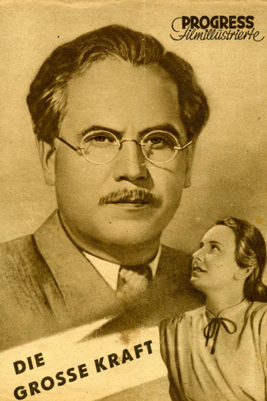 Великая сила