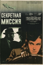 Секретная миссия