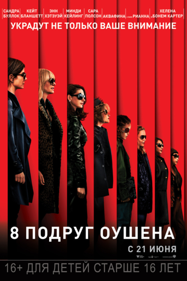 8 подруг Оушена