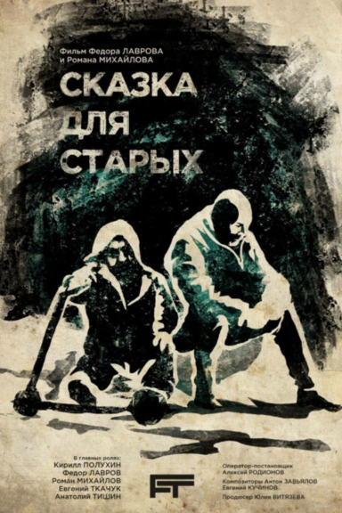 Сказка для старых